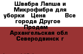 Швабра Лапша и Микрофибра для уборки › Цена ­ 219 - Все города Другое » Продам   . Архангельская обл.,Северодвинск г.